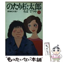 2024年最新】のたり松太郎の人気アイテム - メルカリ