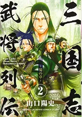 三国志武将列伝 ~蜀の章~(2) (少年チャンピオン・コミックス・エクストラ)