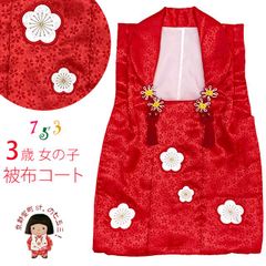 七五三 3歳 女の子 被布コート 単品 パッチワーク 刺繍柄 お祝い 桃の節句HHFc-03