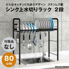 【快適収納堂】水切りラック シンク上 1段 ステンレス スタンダードタイプ Lサイズ 付属品無し | 【幅80cm{内寸}×奥行26cm×高さ62cm】 ブラック