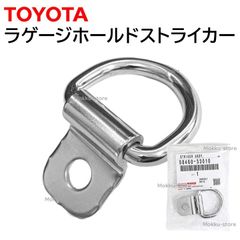 トヨタ 純正 58460-33010 ラゲージ ホールド ストライカー カーゴ フック ハイエース 荷台 固定 交換 補修 修理 部品 正規品 5846033010