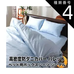 種類4:シングル/ナイルグリーン ボックスシーツ ベッド用 シーツ パレット 高密度 防ダニ 日本製 BOXシーツ ベッドカバー ベットカバー ベッドシーツ ボックスカバー マットレスカバー マットレスシーツ 全5サイズ