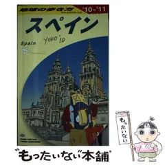 【中古】 地球の歩き方 A 20 2010～2011年版 スペイン  / 地球の歩き方編集室、ダイヤモンドビッグ社 / ダイヤモンド・ビッグ社