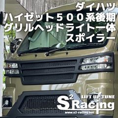 s2racing ダイハツハイゼット500系後期 グリルヘッドライト一体