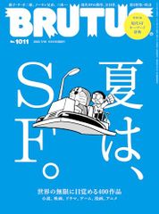 BRUTUS(ブルータス) 2024年 7月15日号 No.1011[夏は、ＳＦ。/第２特集・時計]