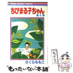 ちびまる子ちゃん 6 さくらももこ - メルカリ