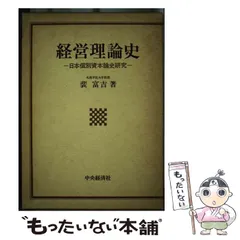 【中古】 経営理論史 日本個別資本論史研究 / 裴 富吉 / 中央経済社