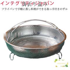 蒸し器 蒸しかご 調理道具 蒸し料理 脚折り畳み キッチンツール 浅型 炊飯 パンチングザル ステンレス 持ち手付き 折りたたみ足付き バス
