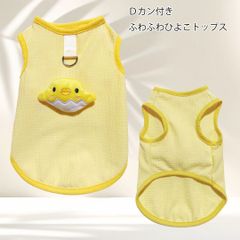 Dカン付き ふわふわひよこトップス　ノースリーブ　Tシャツ タンクトップ PAN0004　抜け毛対策 防虫 犬服 ねこ服 ドッグウェア