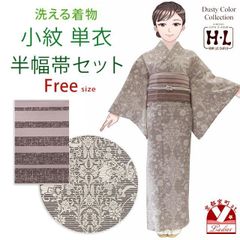 洗える着物 単衣 半幅帯セット H・L(アッシュ・エル) 小紋 フリーサイズ「茶ｘベージュ系、華様紋」