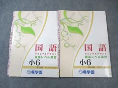 小6 最高レベル演習理科 テキスト 復テ付き 希学園 2022年度 希学園 小6 最高レベル演習理科 1.2 2024 語学・辞書・学習参考書