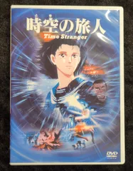 時空の旅人 (´86日) セル版DVD