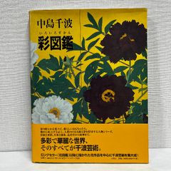 中島千波彩図鑑 (求龍堂グラフィックス) 求龍堂 中島千波