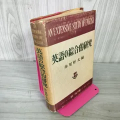英語単語熟語の総合的研究（縮刷版）●赤尾好夫/編 旺文社 昭和43年刊 Yahoo!オークション - 英語単語熟語の総合的研究（縮刷版）赤尾好夫