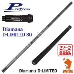 三菱ケミカル Diamana D-LIMITED 80 (ゴルフシャフト) 価格比較