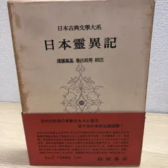 日本霊異記と東アジアの仏教/笠間書院/山口敦史（単行本） 日本霊異記と東アジアの仏教 (笠間叢書) (単行本・ムック