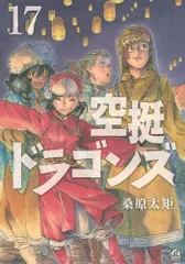 空挺ドラゴンズ 1~17巻 セット 空挺ドラゴンズ 全巻 セット 1-17巻 - メルカリ
