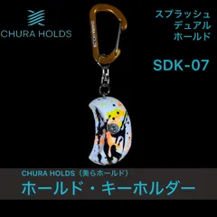 CHURA HOLDS 美らホールド　デュアル　スプラッシュ　ホールド・キーホルダー  橙　黄　黒　ホワイト　ちゅらホールド　美ホールド　カラビナ　ストラップ　ボルダリング　クライミング　climbing アクセサリー　合格祈願　黒狐洞 SDK-07