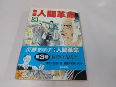 2024年最新】劇画人間革命の人気アイテム - メルカリ