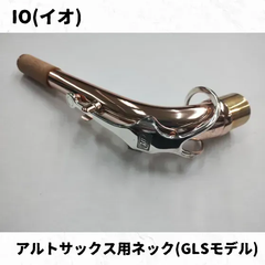IO(イオ)　アルトサックス用ネック各種　貴重なGLS、BNSも特価で！