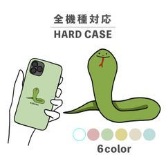 コブラ 蛇 ヘビ ゆる 動物 生き物 スマホケース スマホカバー シャープ Xperia AQUOS アローズ ギャラクシー iPhone 全機種対応 背面型 ハードケース NLFT-HARD-18q