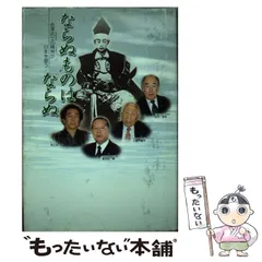 【中古】 ならぬものはならぬ 会津武士の精神が日本を救う/財界２１ Amazon.co.jp: ならぬものはならぬ 会津武士の精神が日本を救う : 本