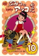 ひみつのアッコちゃん 1969 ニューデジタルリマスター版 10(第53話～第58話)【アニメ 中古 DVD】レンタル落ち