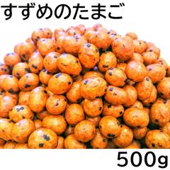 すずめのたまご 500g チャック袋 九州工場製造品 黒田屋 雀の卵