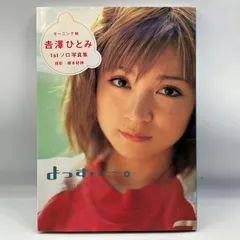 2025年最新】吉澤ひとみ写真集 よっすぃー。の人気アイテム - メルカリ