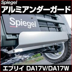 【送料無料】アルミアンダーガード エブリイバン DA17V エブリイワゴン DA17W スズキ 「Spiegel シュピーゲル」