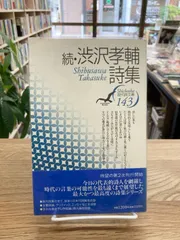 Amazon.co.jp: 渋沢孝輔全詩集 : 渋沢 孝輔: 本