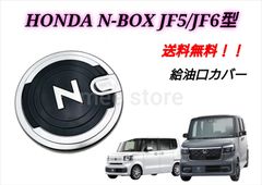 未使用 ホンダ NBOX N-BOXカスタム ターボ JF5 JF6 フューエルリッドカバー 給油口カバー タンクカバー ガーニッシュ カスタムパーツ エクステリアパーツ 1個