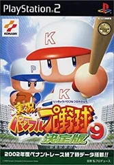 実況パワフルプロ野球9決定版 (Playstation2)
