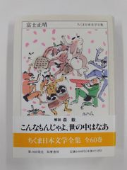 ちくま日本文学全集　富士正晴　初版帯付　筑摩書房