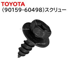 トヨタ 純正 90159-60498 スクリュー ボルト ネジ ビス フェンダーライナー アンダーカバー 交換 補修 修理 部品 正規品 9015960498