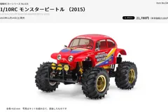 タミヤモンスタービートル未走行完成品 4950344586189-1.jpg