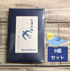お清め日和　持ち塩　ホワイトセージ入り 8個セット