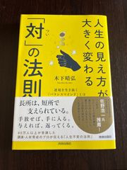 人生の見え方が大きく変わる対の法則　木下晴弘