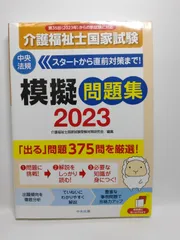 介護福祉士国家試験模擬問題集2023 介護福祉士国家試験受験対策研究会