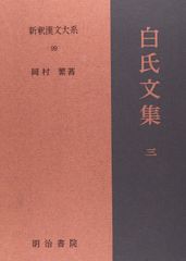 新釈漢文大系 白氏文集 三・四 2冊セット - メルカリ