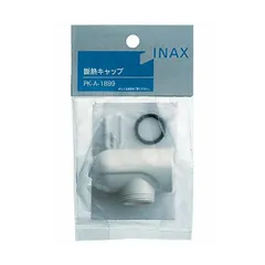 【新品・14営業日以内発送】LIXIL リクシル PK-A-1899 断熱キャップ PKA1899【沖縄離島販売不可】