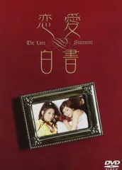 恋愛白書 3枚組セット [DVD]