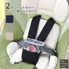 【2点セット】チャイルドシート ベルトカバー 股ベルトカバー 無地 全4色