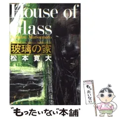 【中古】 玻璃の家/講談社/松本寛大 Amazon.co.jp: 玻璃の家 : 松本 寛大: 本