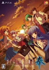 ひぐらしのなく頃に 奉 完全生産限定版 - PS4 (【特典】圭一&沙都子の朗読劇ドラマCD・ビジュアルブック 同梱) [Amazon限定無し] [完全生産限定版]