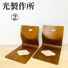 2025年最新】光製作所 椅子・チェアの人気アイテム - メルカリ