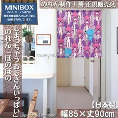 【MINIBOX のれん制作工房 正規販売店】【2025年新作】のれん しまっちゃうおじさんいっぱい 幅85×丈90cm【日本製】目隠し 将棋 和柄 和風 暖簾 間仕切り 洋柄 洋風 家紋 タペストリー ポスター【匿名配送 ネコポス 全国送料無料】