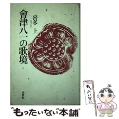 会津八一遺墨 3cdbac3e9398505b7d0e1b80498141