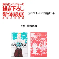 東京リベンジャーズ 描き下ろし新体験 コミック缶バッジ 花垣武道