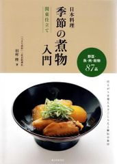 日本料理 季節の煮物入門 関東仕立て: 野菜・魚・肉・乾物87品 仕上がりを変える下ごしらえと秘伝の出汁      d1000